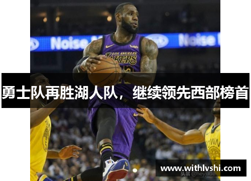 勇士队再胜湖人队，继续领先西部榜首