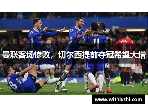 曼联客场惨败，切尔西提前夺冠希望大增