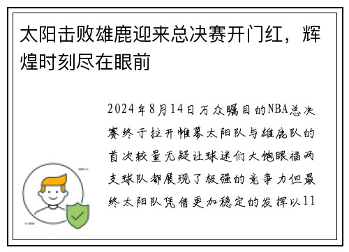 太阳击败雄鹿迎来总决赛开门红，辉煌时刻尽在眼前