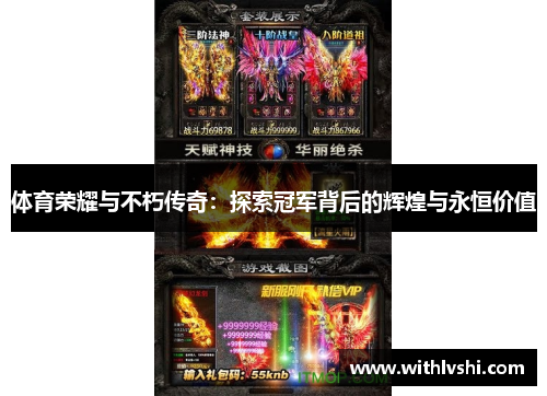 体育荣耀与不朽传奇：探索冠军背后的辉煌与永恒价值