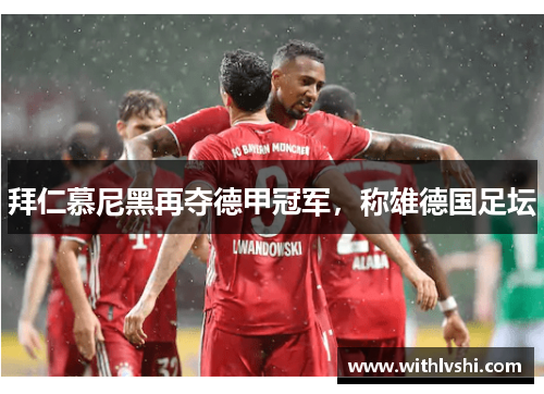 拜仁慕尼黑再夺德甲冠军，称雄德国足坛