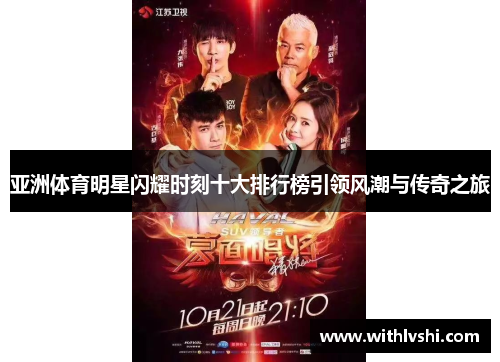 亚洲体育明星闪耀时刻十大排行榜引领风潮与传奇之旅