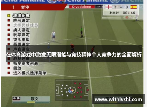 在体育游戏中激发无限潜能与竞技精神个人竞争力的全面解析