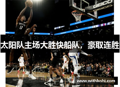 太阳队主场大胜快船队，豪取连胜