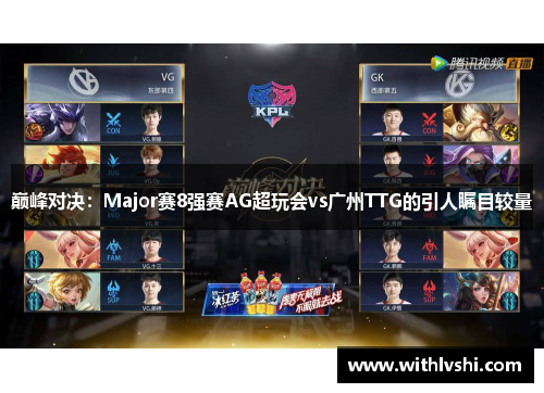 巅峰对决：Major赛8强赛AG超玩会vs广州TTG的引人瞩目较量