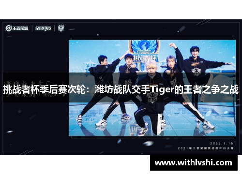 挑战者杯季后赛次轮：潍坊战队交手Tiger的王者之争之战