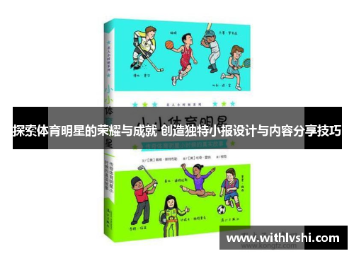 探索体育明星的荣耀与成就 创造独特小报设计与内容分享技巧