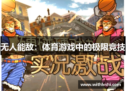 无人能敌：体育游戏中的极限竞技