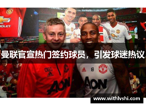 曼联官宣热门签约球员，引发球迷热议