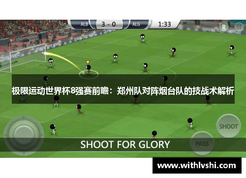 极限运动世界杯8强赛前瞻：郑州队对阵烟台队的技战术解析