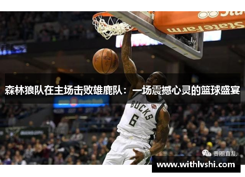 森林狼队在主场击败雄鹿队：一场震撼心灵的篮球盛宴