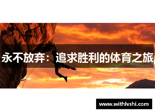 永不放弃：追求胜利的体育之旅
