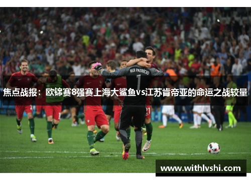 焦点战报：欧锦赛8强赛上海大鲨鱼vs江苏肯帝亚的命运之战较量