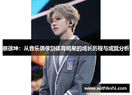 蔡徐坤：从音乐偶像到体育明星的成长历程与成就分析