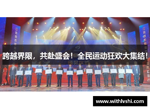 跨越界限，共赴盛会！全民运动狂欢大集结！