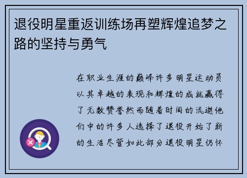 退役明星重返训练场再塑辉煌追梦之路的坚持与勇气