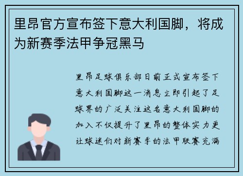 里昂官方宣布签下意大利国脚，将成为新赛季法甲争冠黑马
