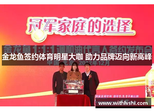 金龙鱼签约体育明星大咖 助力品牌迈向新高峰