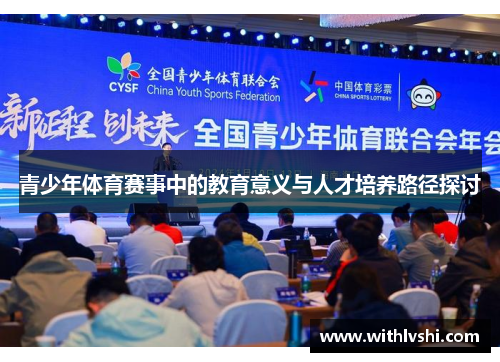 青少年体育赛事中的教育意义与人才培养路径探讨