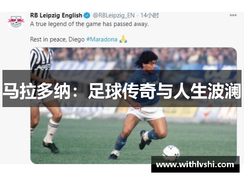 马拉多纳：足球传奇与人生波澜