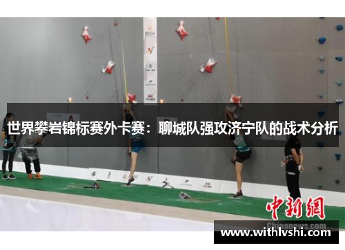 世界攀岩锦标赛外卡赛：聊城队强攻济宁队的战术分析