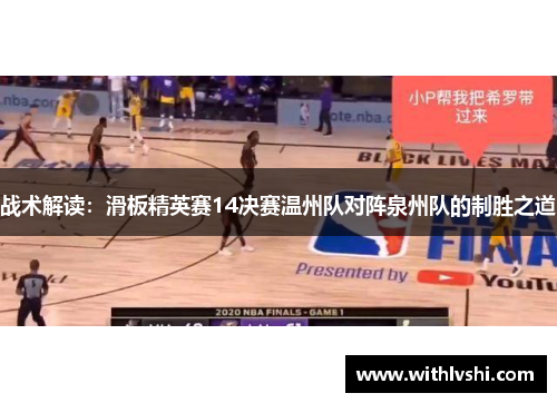 战术解读：滑板精英赛14决赛温州队对阵泉州队的制胜之道