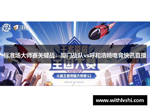 标准场大师赛关键战：厦门战队vs呼和浩特电竞快讯直播