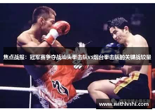 焦点战报：冠军赛争夺战汕头拳击队vs烟台拳击队的关键战较量