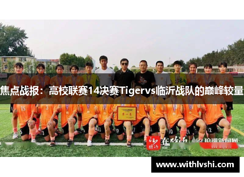 焦点战报：高校联赛14决赛Tigervs临沂战队的巅峰较量