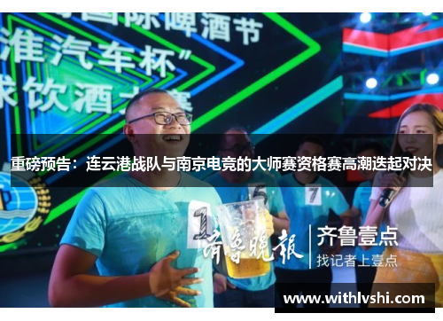 重磅预告：连云港战队与南京电竞的大师赛资格赛高潮迭起对决