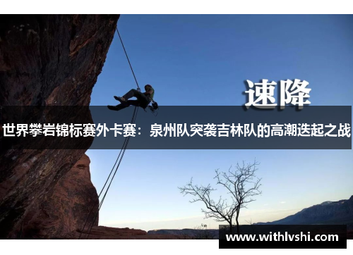 世界攀岩锦标赛外卡赛：泉州队突袭吉林队的高潮迭起之战