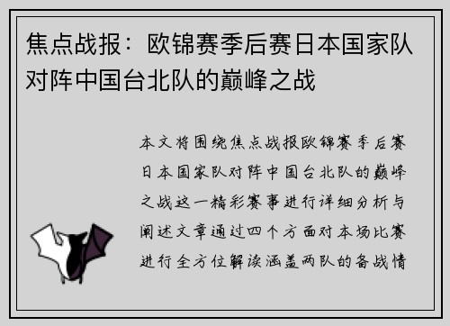 焦点战报：欧锦赛季后赛日本国家队对阵中国台北队的巅峰之战