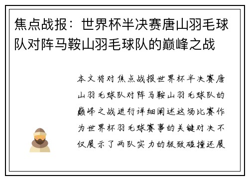 焦点战报：世界杯半决赛唐山羽毛球队对阵马鞍山羽毛球队的巅峰之战