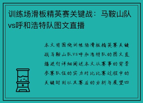 训练场滑板精英赛关键战：马鞍山队vs呼和浩特队图文直播