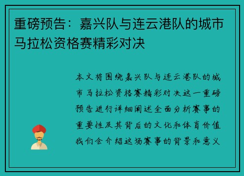 重磅预告：嘉兴队与连云港队的城市马拉松资格赛精彩对决