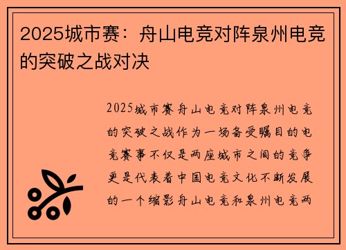 2025城市赛：舟山电竞对阵泉州电竞的突破之战对决