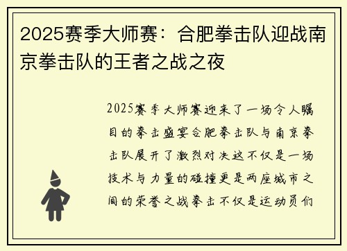 2025赛季大师赛：合肥拳击队迎战南京拳击队的王者之战之夜