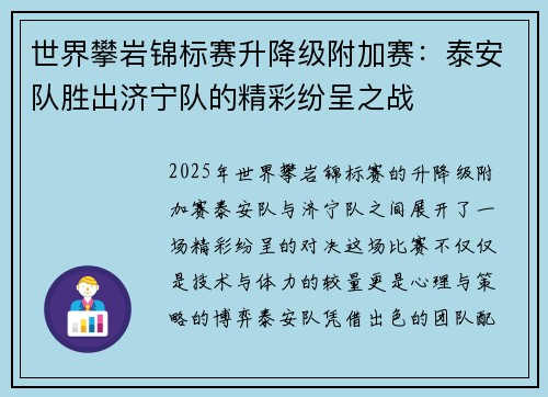 世界攀岩锦标赛升降级附加赛：泰安队胜出济宁队的精彩纷呈之战