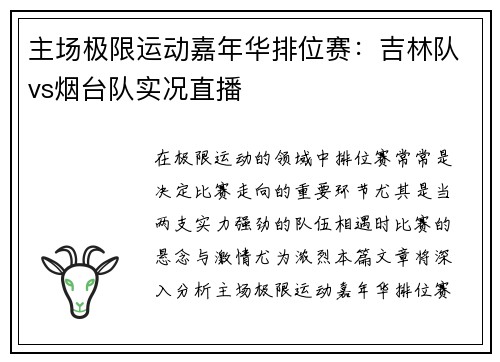 主场极限运动嘉年华排位赛：吉林队vs烟台队实况直播