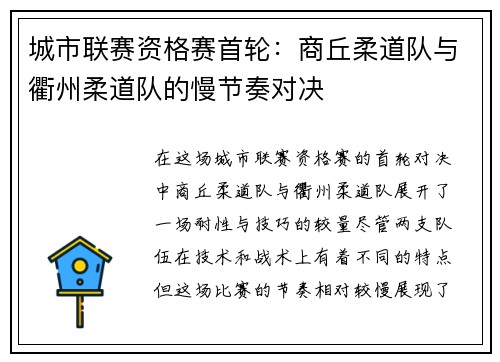 城市联赛资格赛首轮：商丘柔道队与衢州柔道队的慢节奏对决