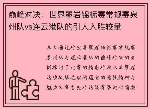 巅峰对决：世界攀岩锦标赛常规赛泉州队vs连云港队的引人入胜较量