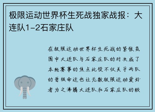 极限运动世界杯生死战独家战报：大连队1-2石家庄队