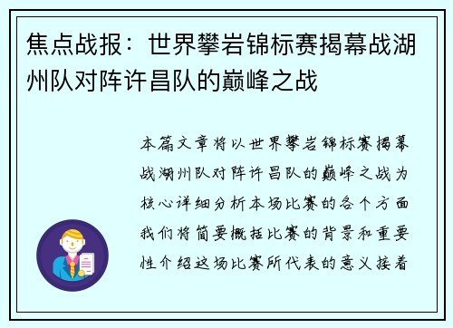 焦点战报：世界攀岩锦标赛揭幕战湖州队对阵许昌队的巅峰之战