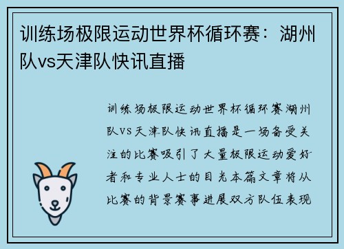 训练场极限运动世界杯循环赛：湖州队vs天津队快讯直播
