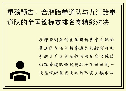 重磅预告：合肥跆拳道队与九江跆拳道队的全国锦标赛排名赛精彩对决