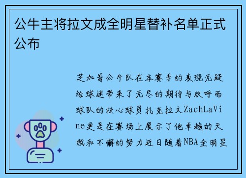 公牛主将拉文成全明星替补名单正式公布