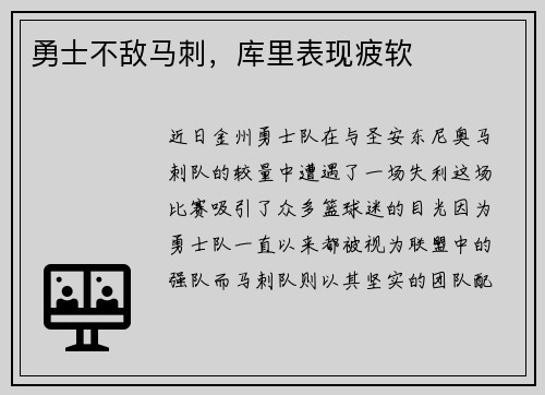 勇士不敌马刺，库里表现疲软
