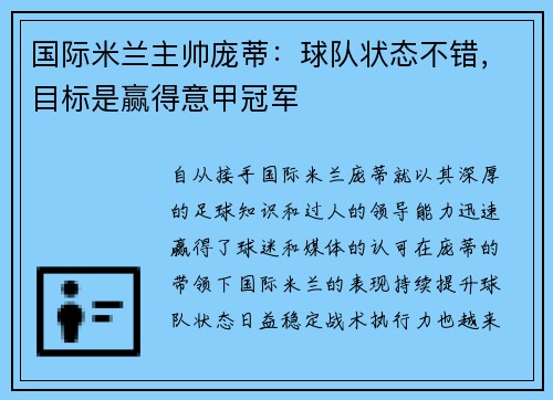 国际米兰主帅庞蒂：球队状态不错，目标是赢得意甲冠军