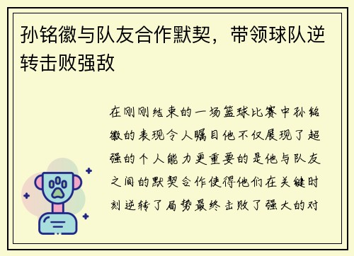孙铭徽与队友合作默契，带领球队逆转击败强敌