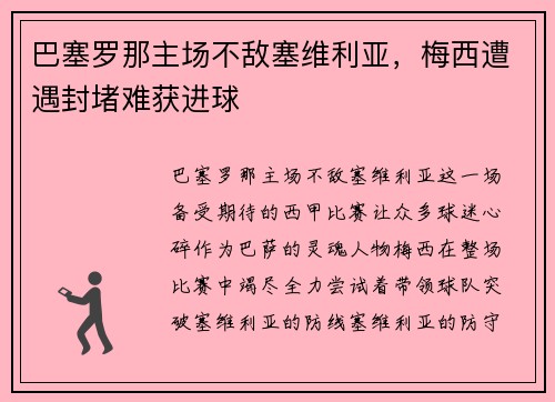 巴塞罗那主场不敌塞维利亚，梅西遭遇封堵难获进球